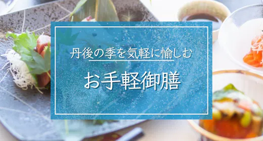 【お手軽御膳】数量限定:丹後の季を気軽に愉しむお造りや天ぷら/全室オーシャンビュー・デッキで絶景拠点