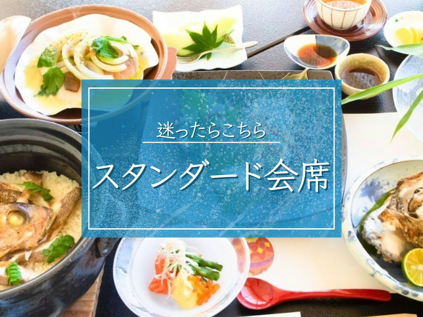 【スタンダード会席】迷ったらこちら：季節の土鍋漁師飯・地魚刺身／全室オーシャンビューの絶景で癒し時間