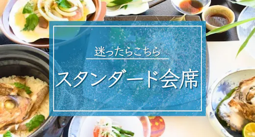 【スタンダード会席】迷ったらこちら:季節の土鍋漁師飯・地魚刺身/全室オーシャンビューの絶景で癒し時間