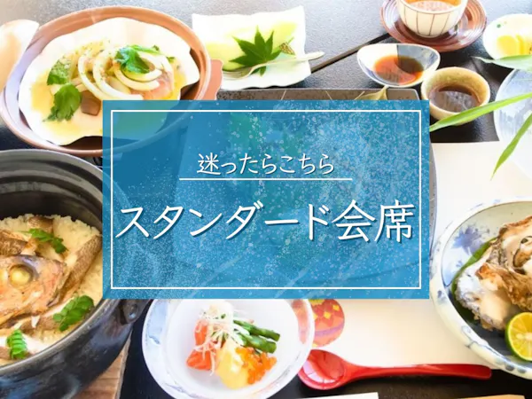 【スタンダード会席】迷ったらこちら:季節の土鍋漁師飯・地魚刺身/全室オーシャンビューの絶景で癒し時間