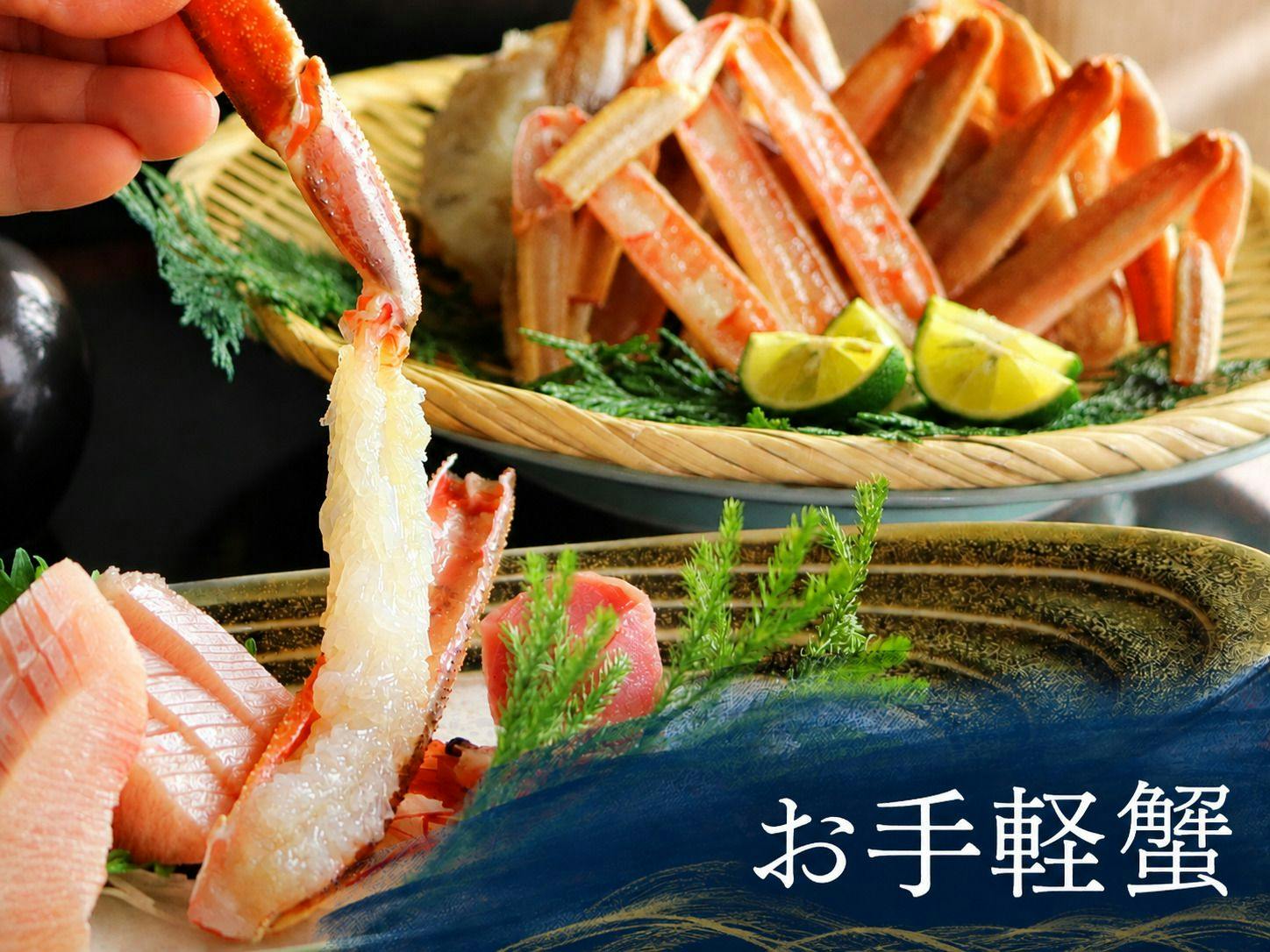 【お手軽蟹】板長厳選の蟹のみ使用／刺身～カニ味噌まで美食を味わう温泉宿｜ズワイガニ2杯カニフルコース