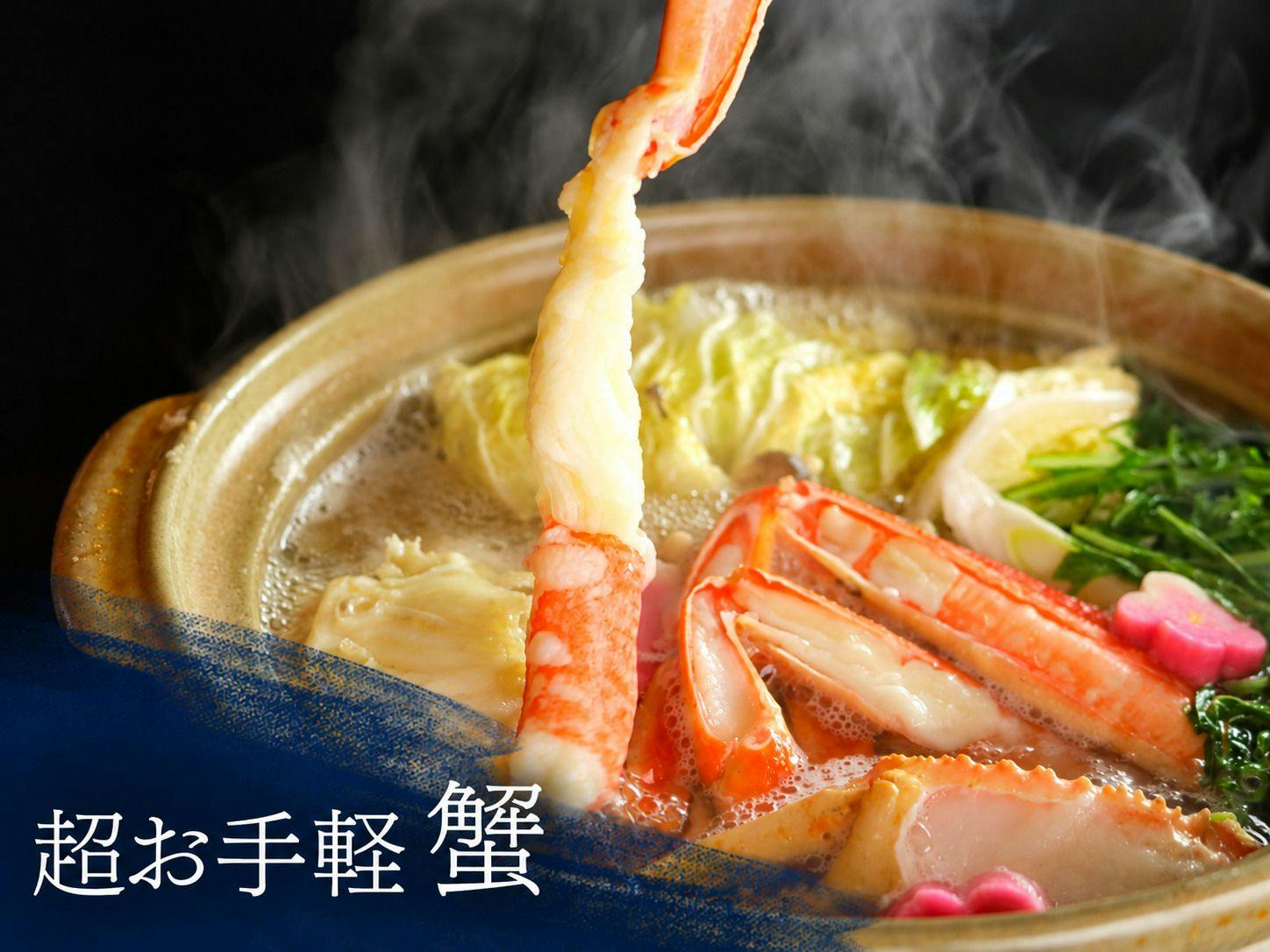 【超お手軽蟹】板長厳選の蟹のみ使用／新鮮で上品なお味をお得に満喫｜ズワイガニ1杯カニコース