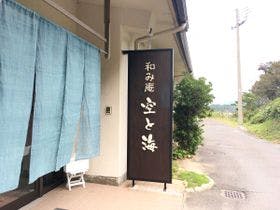 和み庵 空と海