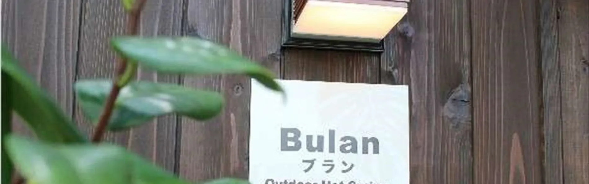 愛犬お宿 伊豆高原