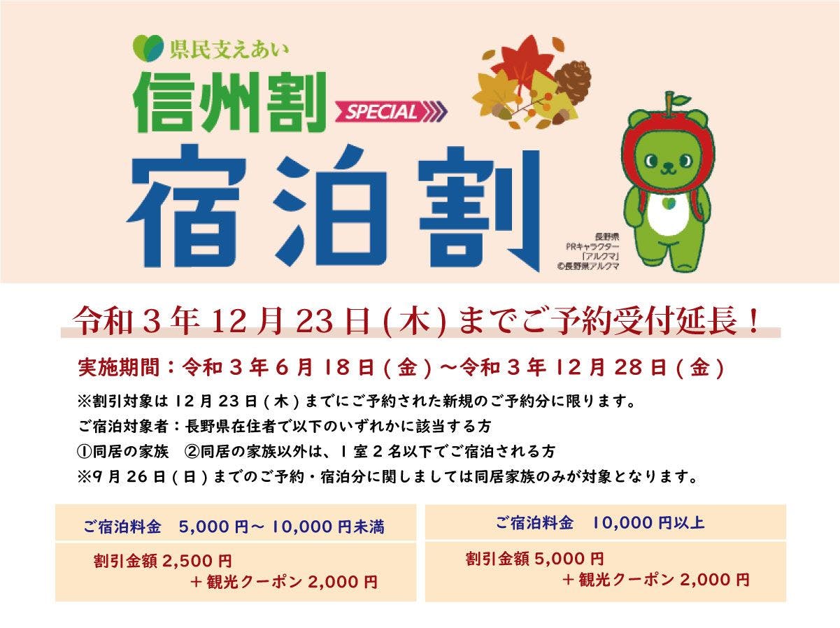 長野県民の皆様へ信州割対象施設です