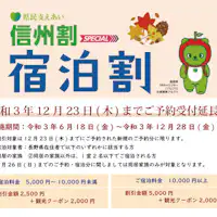長野県民の皆様へ信州割対象施設です