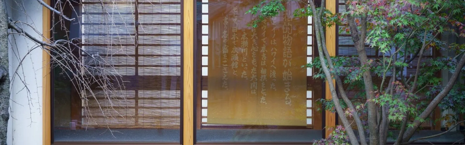 広瀬館 ひてんの音
