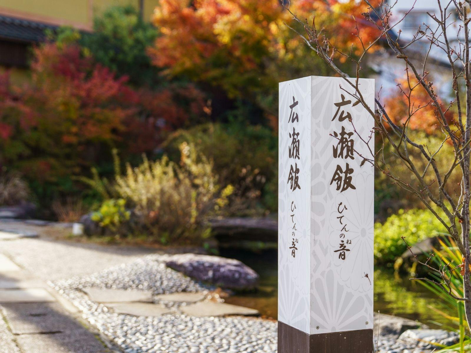 広瀬館　ひてんの音