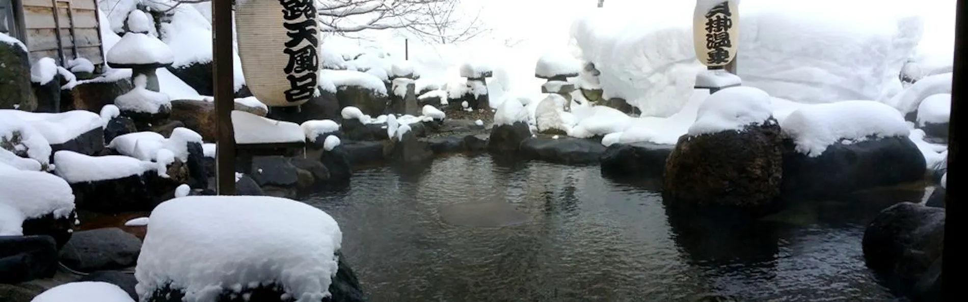 目の温泉 奥湯沢 貝掛温泉