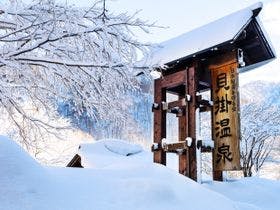 貝掛温泉