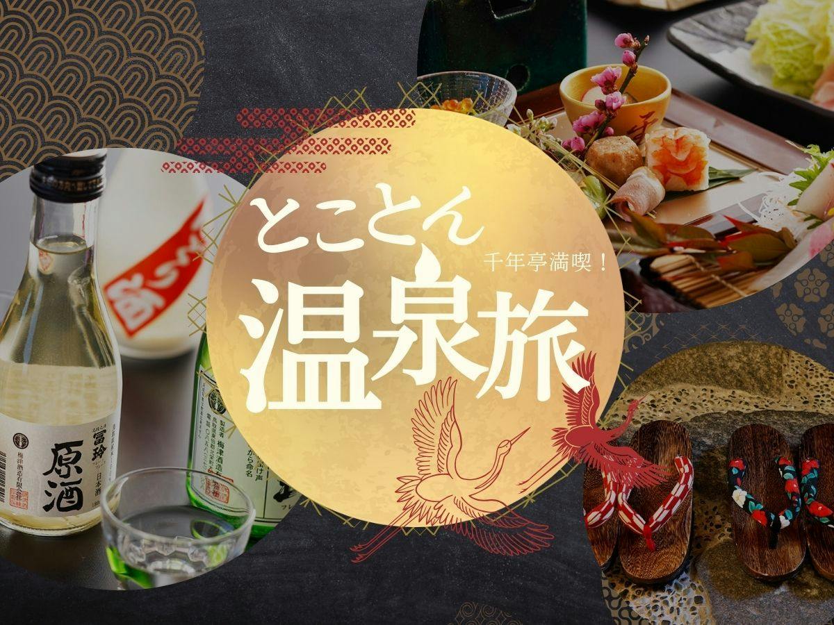【とことん！温泉旅】＜豪華3大特典付＞で、絶景露天風呂に心ゆくまで癒される