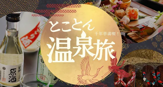 【とことん!温泉旅】<豪華3大特典付>で、絶景露天風呂に心ゆくまで癒される