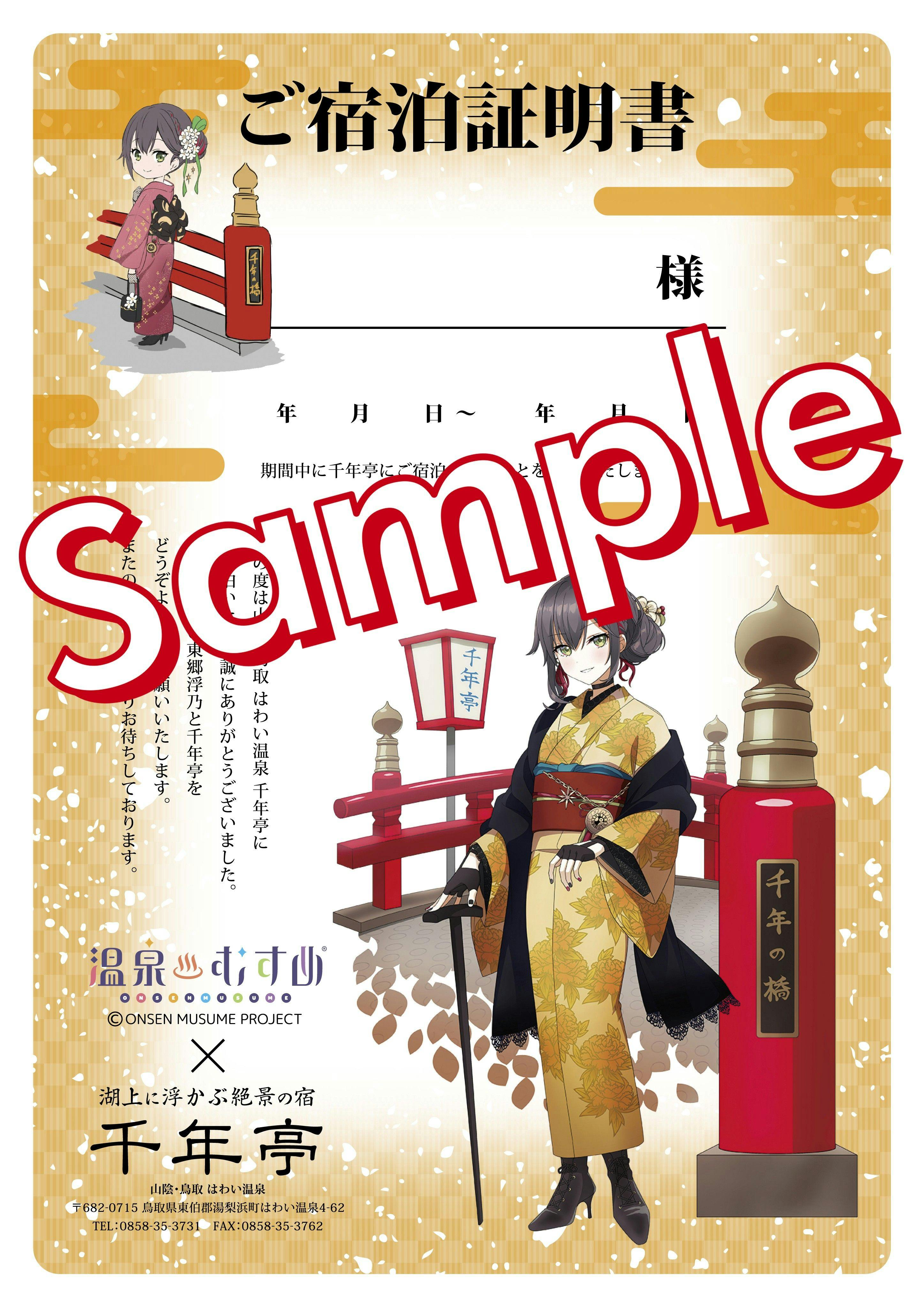 温泉むすめ宿泊証明証
