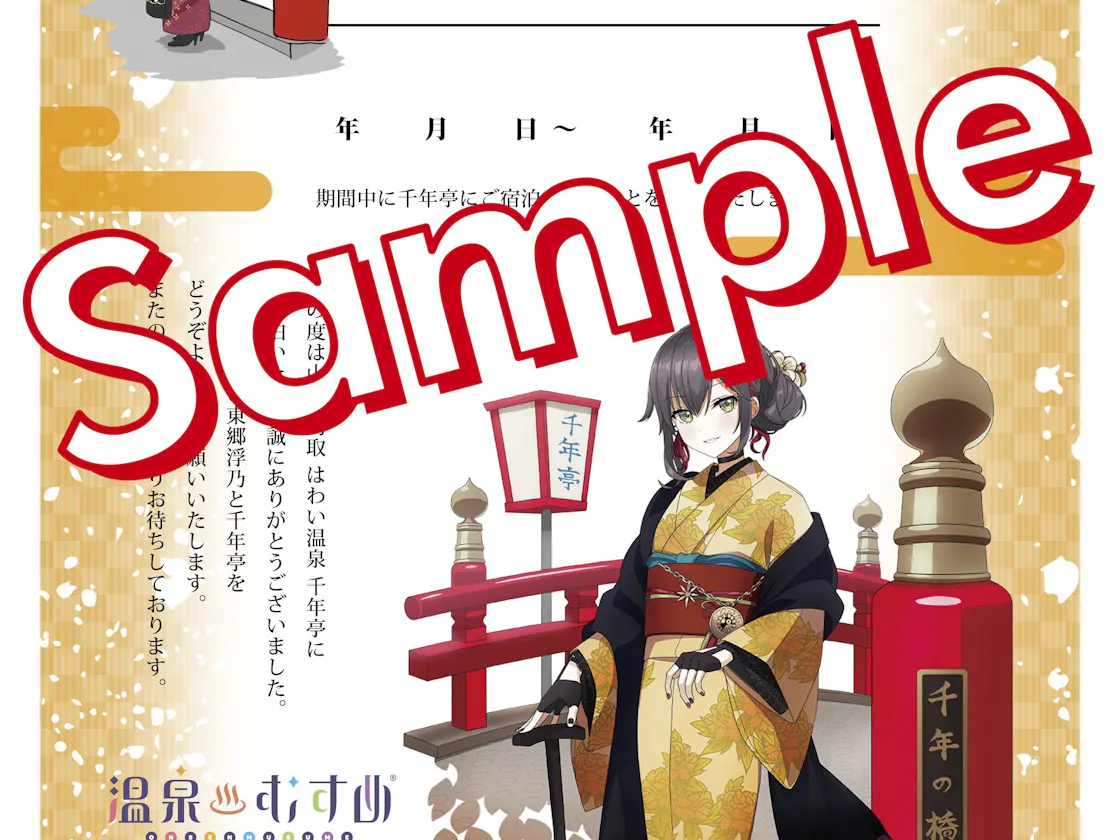 温泉むすめ宿泊証明証