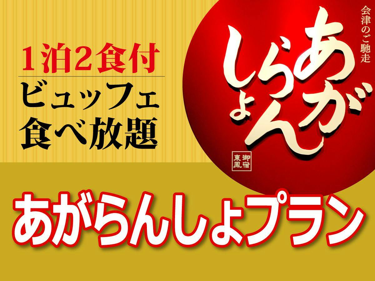 【スタンダードプラン】御宿東鳳あがらんしょビュッフェ！1泊2食付