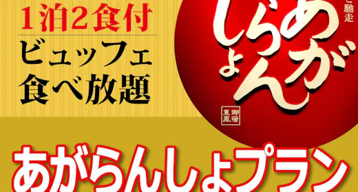 【スタンダードプラン】御宿東鳳あがらんしょビュッフェ!1泊2食付