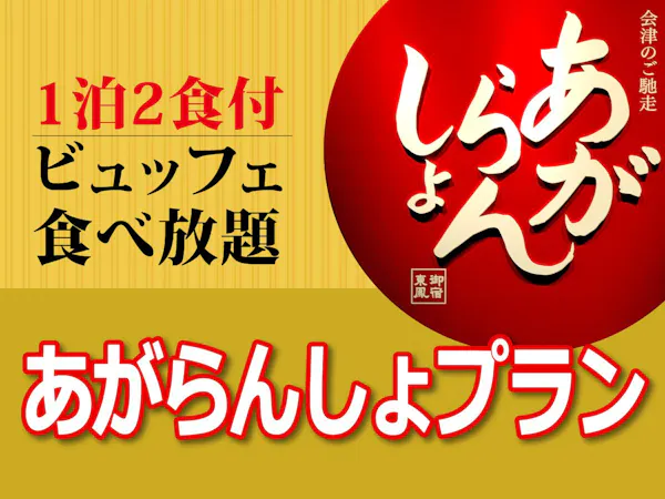 【スタンダードプラン】御宿東鳳あがらんしょビュッフェ!1泊2食付
