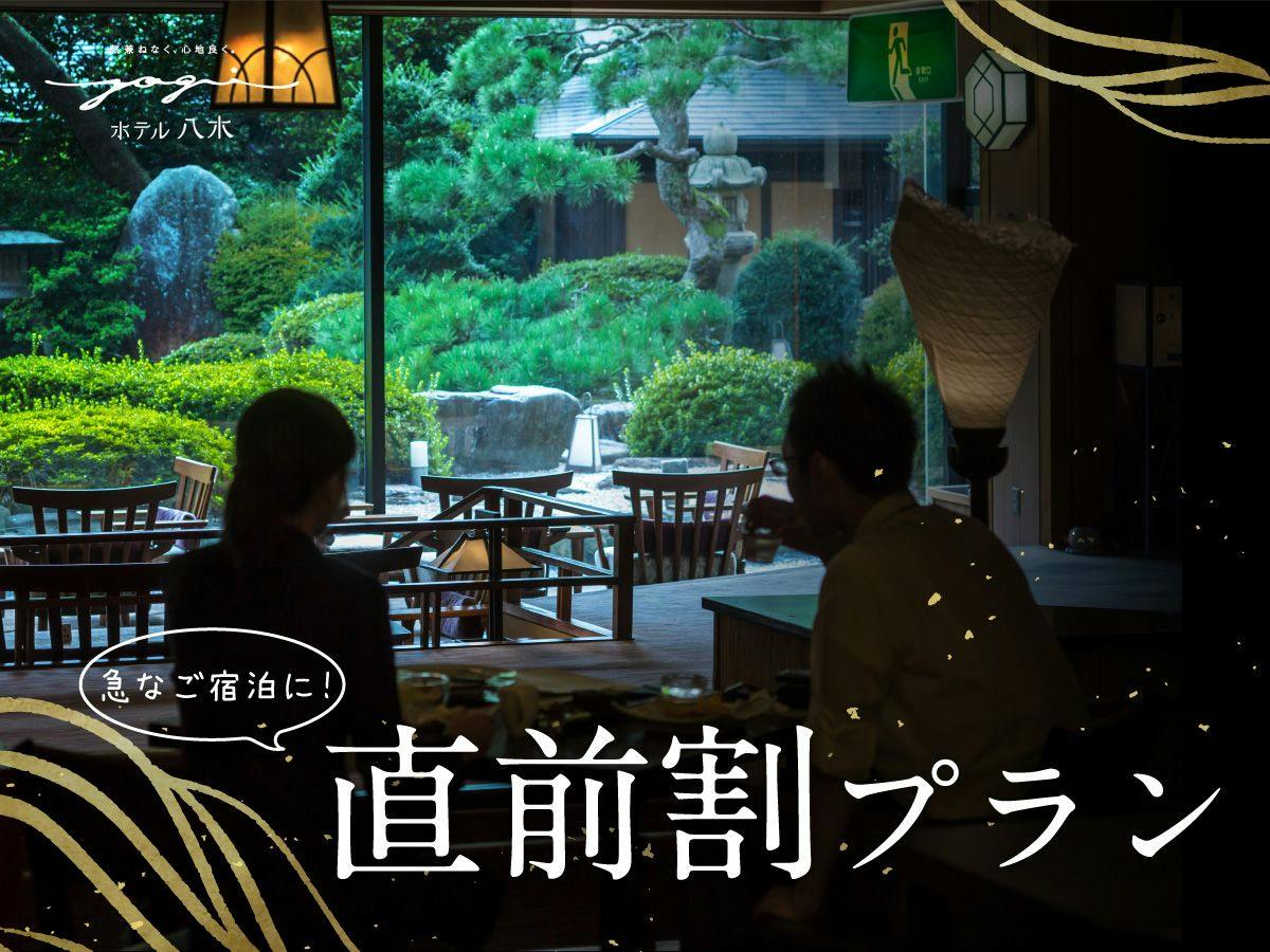 【直前割】見つけた方限定でお得に宿泊！おもてなしに癒される美食宿でゆったり贅沢旅を＜2食付＞