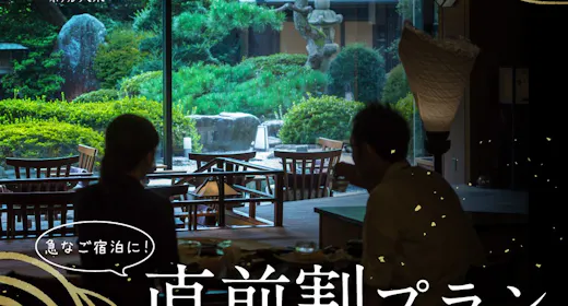 【直前割】見つけた方限定でお得に宿泊!おもてなしに癒される美食宿でゆったり贅沢旅を<2食付>