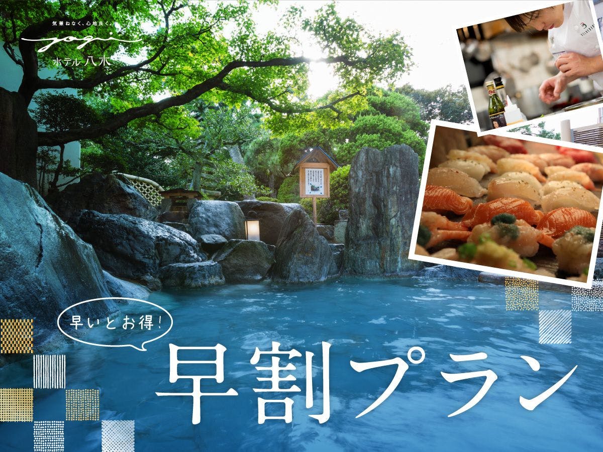 【早割60】60日前のご予約がオトク！おもてなしに癒される美食宿でゆったり贅沢旅を＜2食付＞