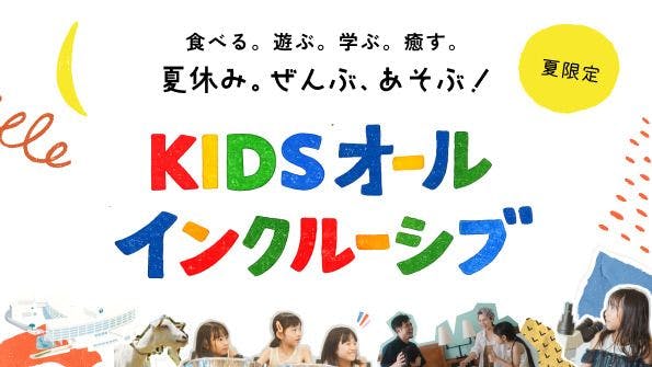 【夏休み限定】KIDSオールインクルーシブ｜小学生（ベッドあり）2,750円 朝食・スパ付