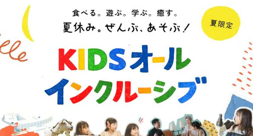【夏休み限定】KIDSオールインクルーシブ|小学生(ベッドあり)2,750円 朝食・スパ付