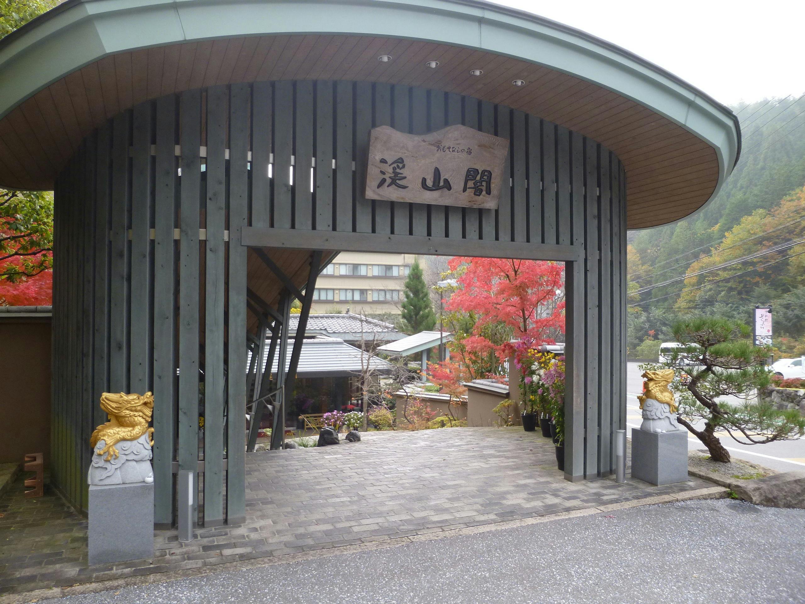 おもてなしの宿 渓山閣