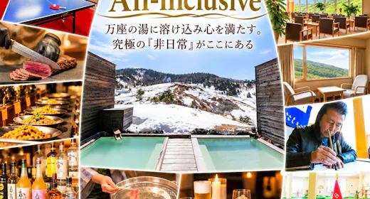 【五感を満たすオールインクルーシブ】万座の湯に溶け込み心を満たす。究極の「非日常」がここにある