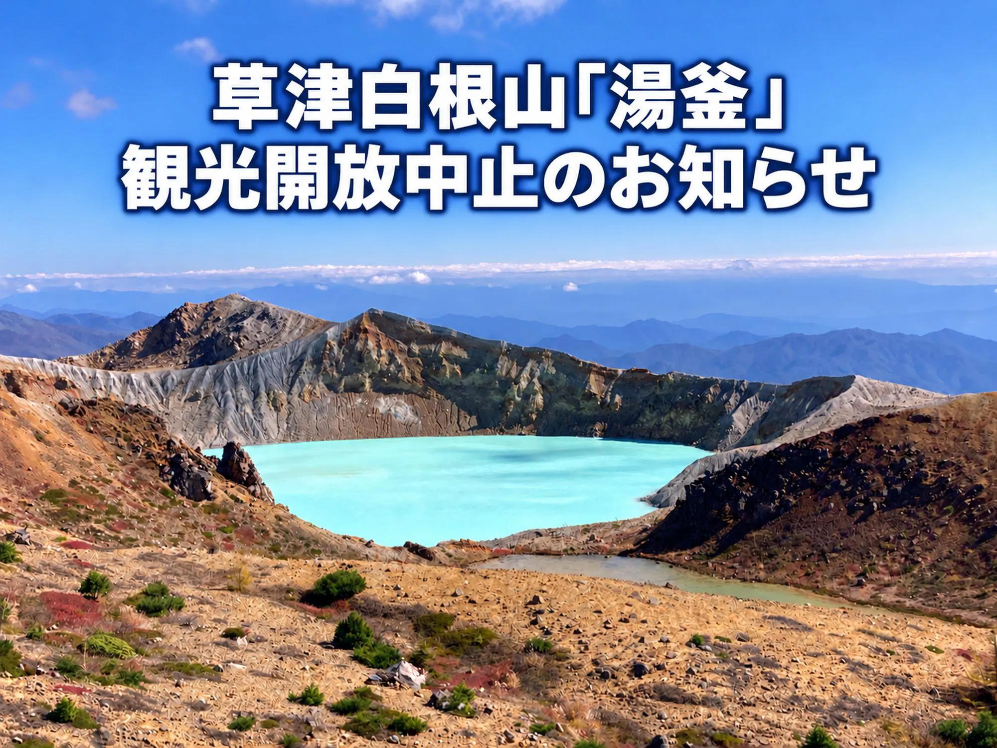 湯釜中止