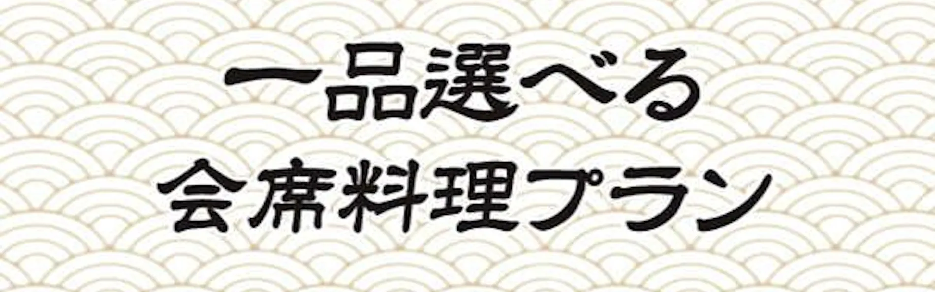 花の宿 にしき園