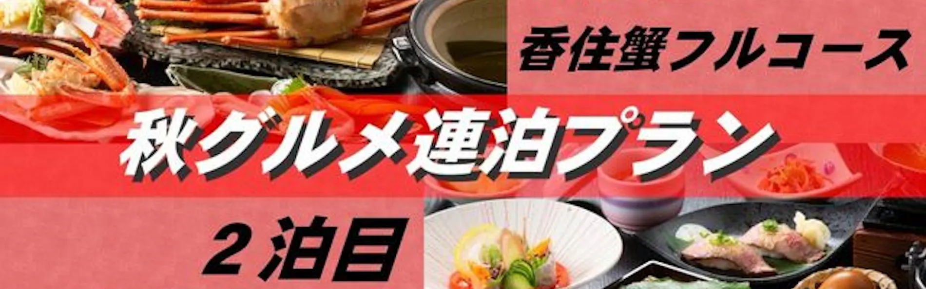 休暇村 竹野海岸