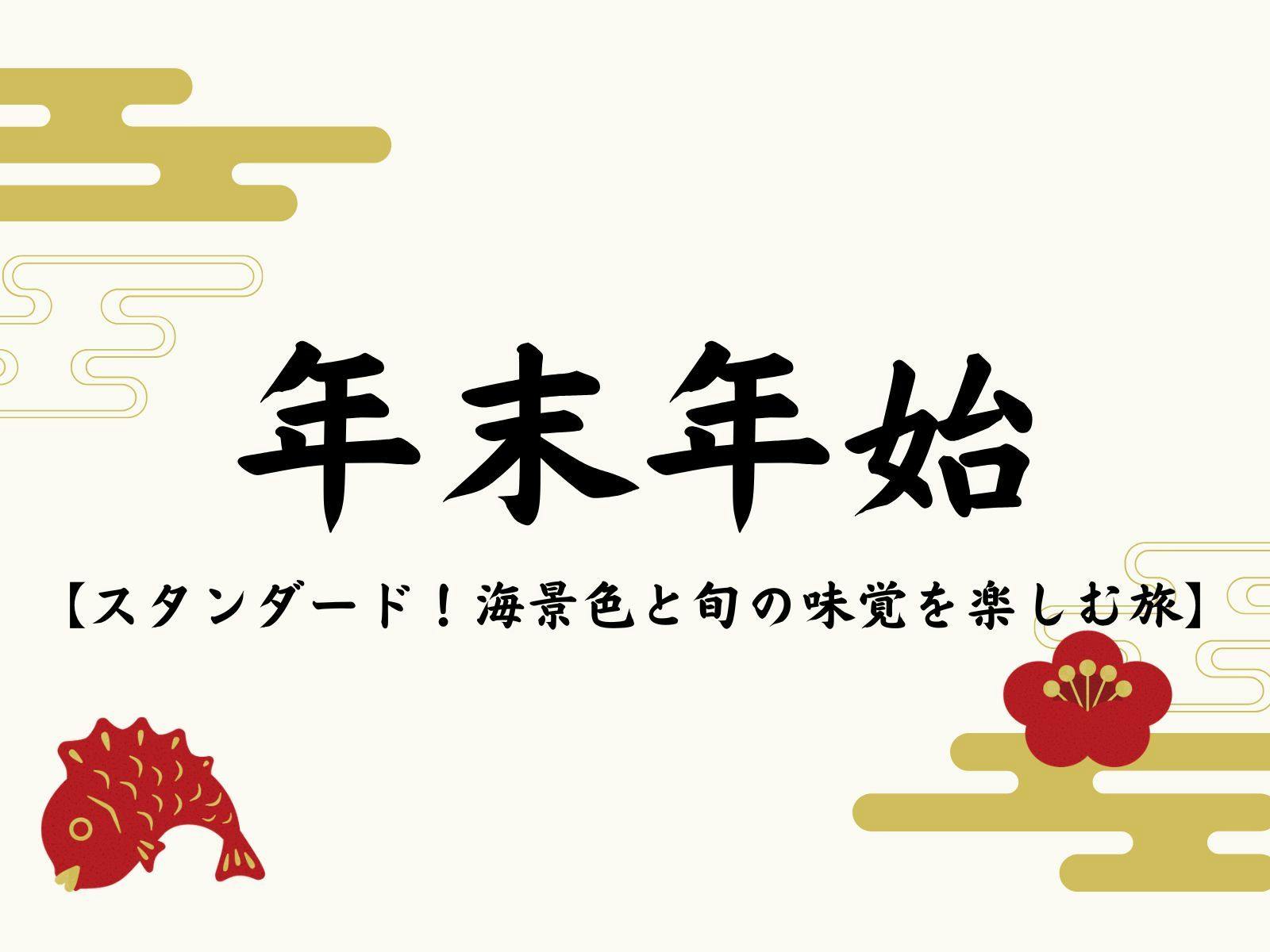 【年末年始限定｜全室オーシャンビュー】金目鯛など下田の味覚を愉しむスタンダードプラン＜1泊2食＞