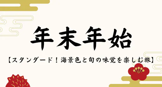 【年末年始限定|全室オーシャンビュー】金目鯛など下田の味覚を愉しむスタンダードプラン<1泊2食>