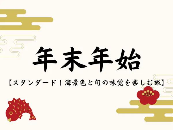 【年末年始限定|全室オーシャンビュー】金目鯛など下田の味覚を愉しむスタンダードプラン<1泊2食>