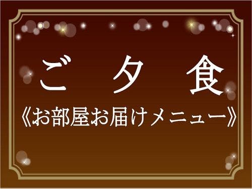 【ケータリング】お部屋お届けメニュー