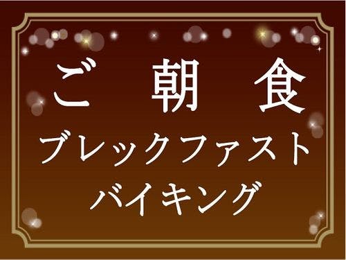 【ブレックファストバイキング】