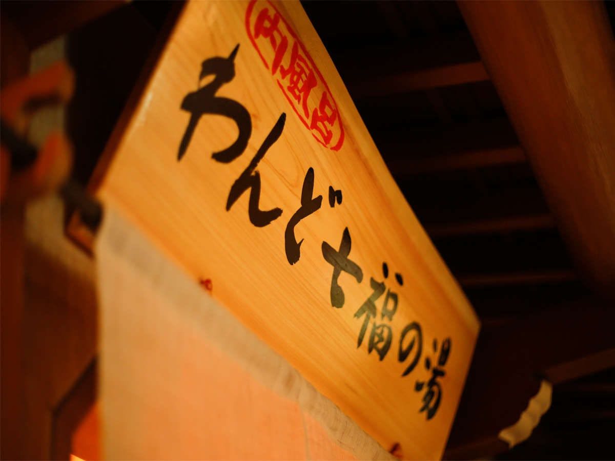 【新温泉浴場◆わんど七福の湯】