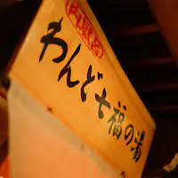 【新温泉浴場◆わんど七福の湯】