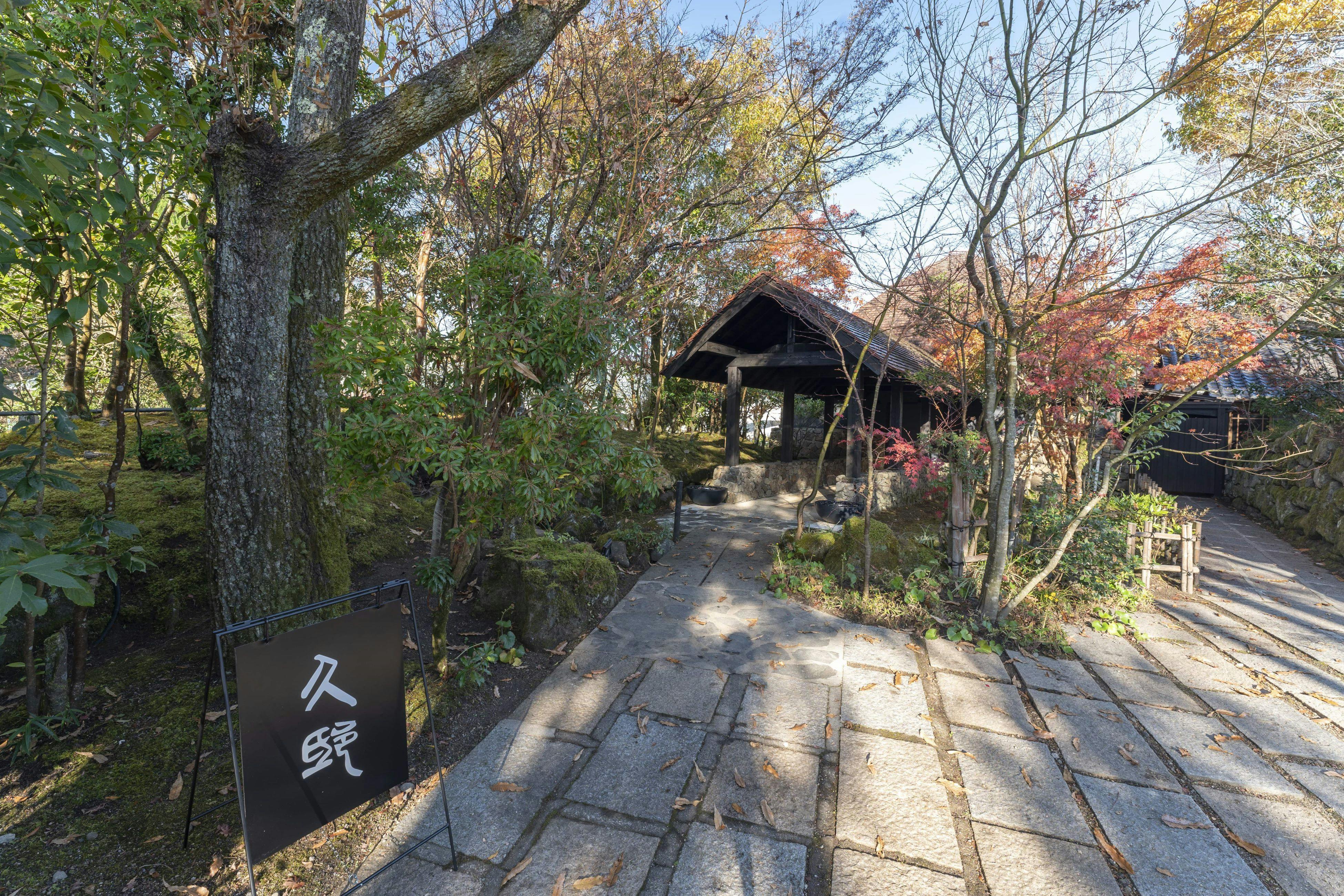全室離れの温泉宿　久邸