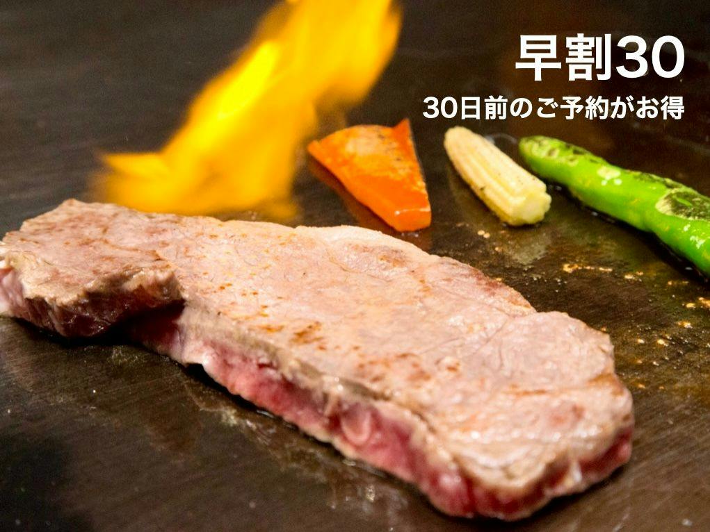 【얼리버드 30】1인당 2,000엔 할인／국산 흑우 스테이크 철판구이 플랜(1박 2식 포함)