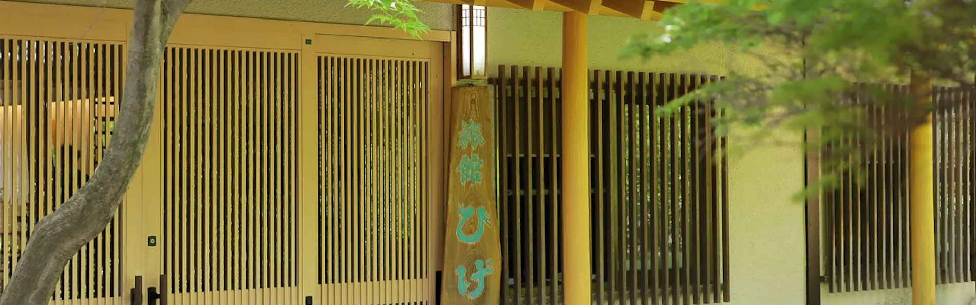 高湯温泉 旅館ひげの家