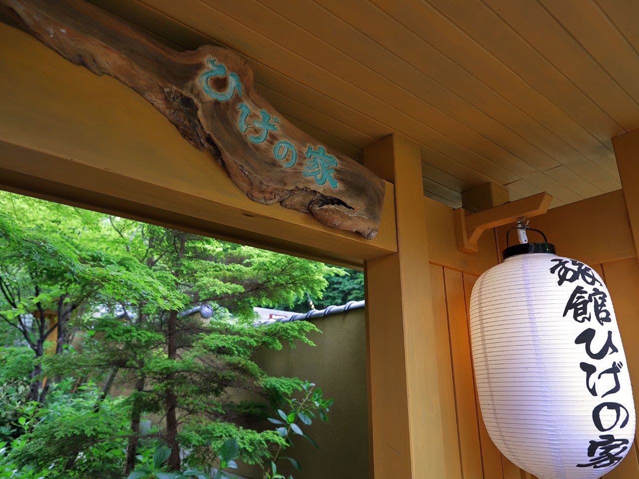高湯温泉 旅館ひげの家