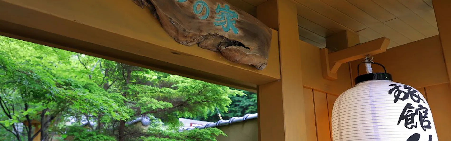 高湯温泉 旅館ひげの家