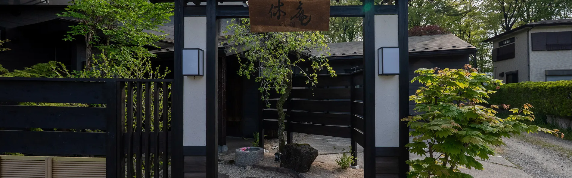 休庵いい田