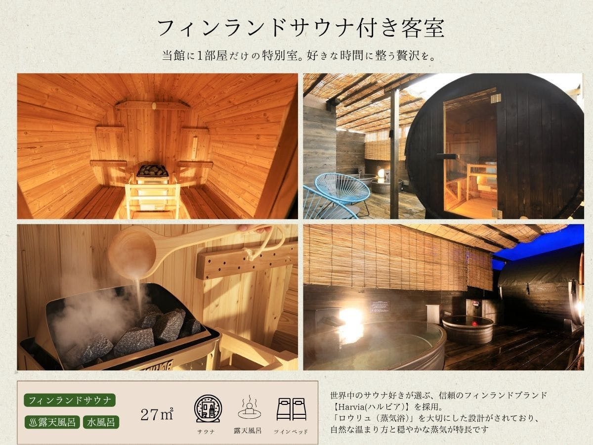 フィンランドサウナ付き客室のご紹介
