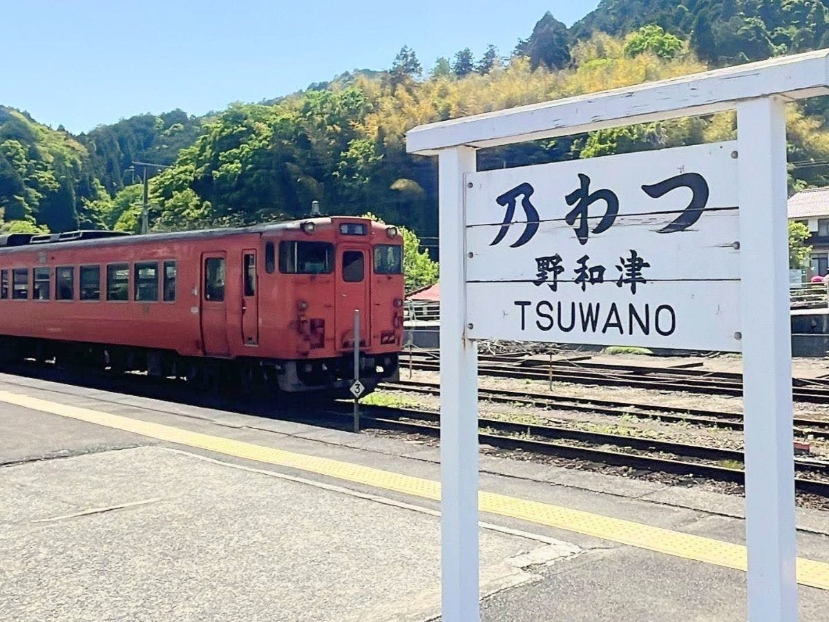 津和野駅（一例）
