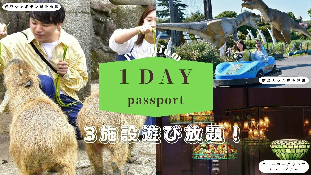 【2食付き】リニューアル記念！シャボテン公園グループ3園1day入園チケットプレゼント