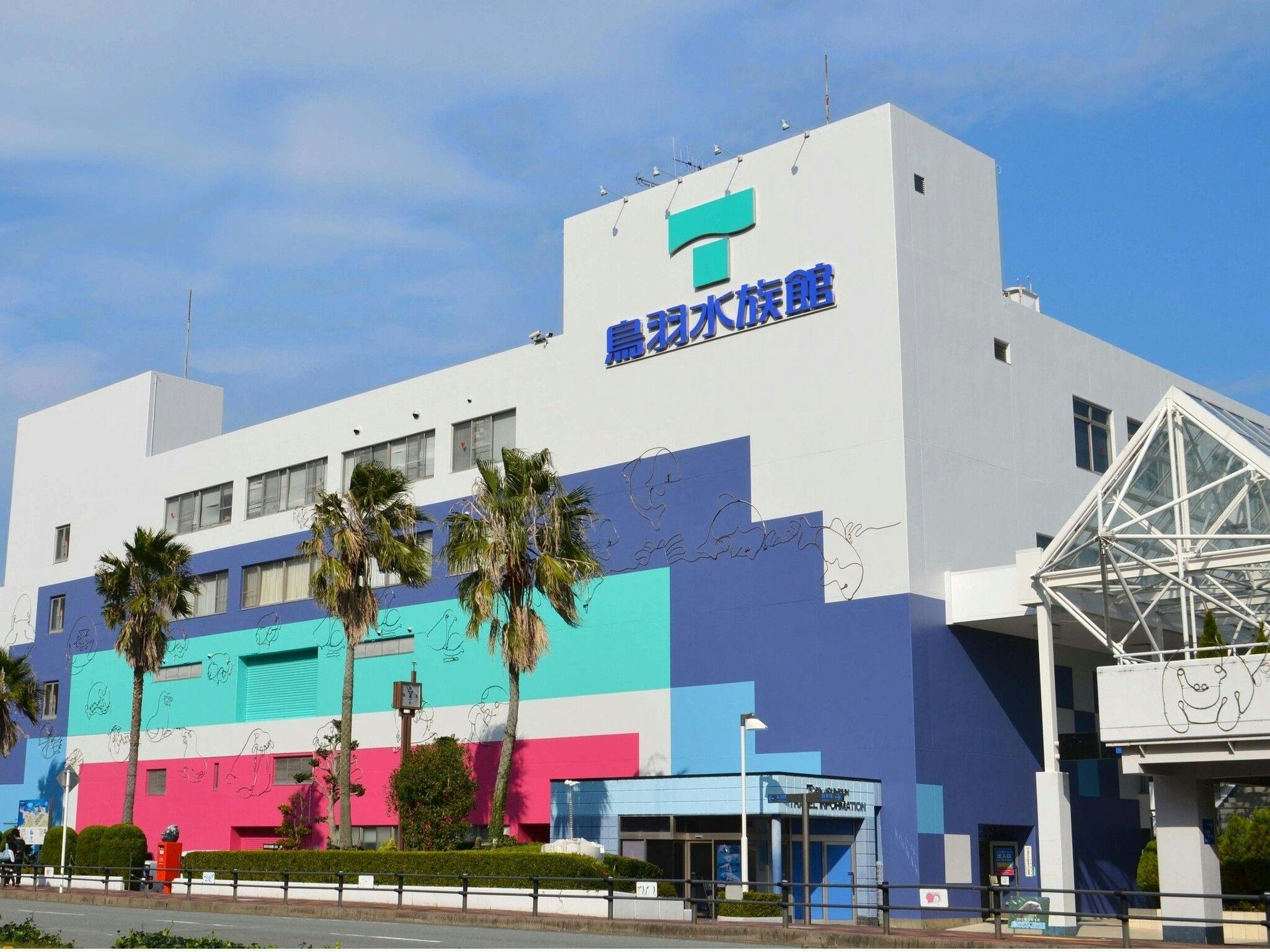 鳥羽水族館