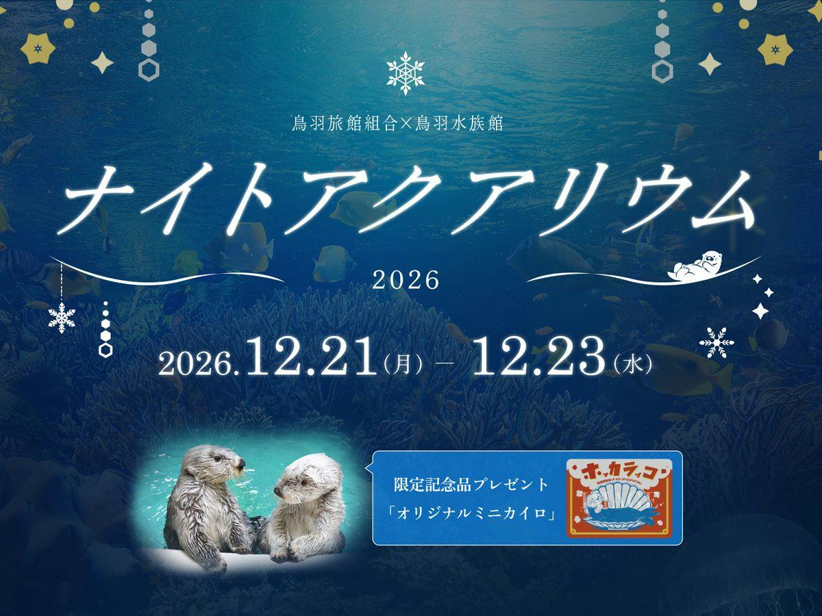 【ナイトアクアリウム チケット付】3日間限定！宿泊者のみの特別プラン～鳥羽水族館を満喫～【素泊まり】