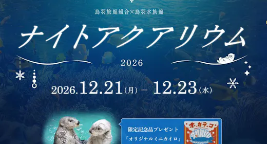 【ナイトアクアリウム チケット付】3日間限定!宿泊者のみの特別プラン~鳥羽水族館を満喫~【素泊まり】